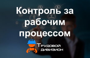 контроль