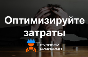 оптимизация-затрат