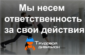 ответственность